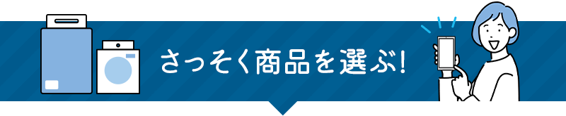 早速商品を選ぶ！