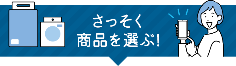 早速商品を選ぶ！