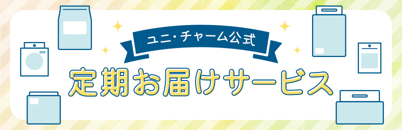 ユニ・チャーム公式 定期お届けサービス