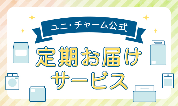 ユニ・チャーム公式 定期お届けサービス