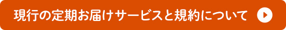 現行の定期お届けサービスと規約について