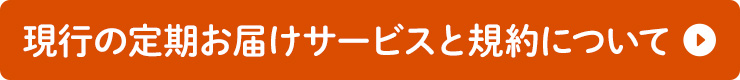 現行の定期お届けサービスと規約について