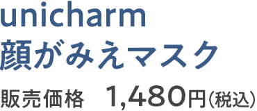 unicharm 顔がみえマスク 販売価格 1,480円(税込)