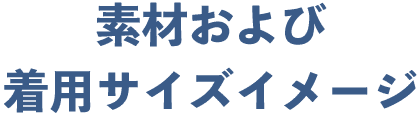 素材および着用サイズイメージ