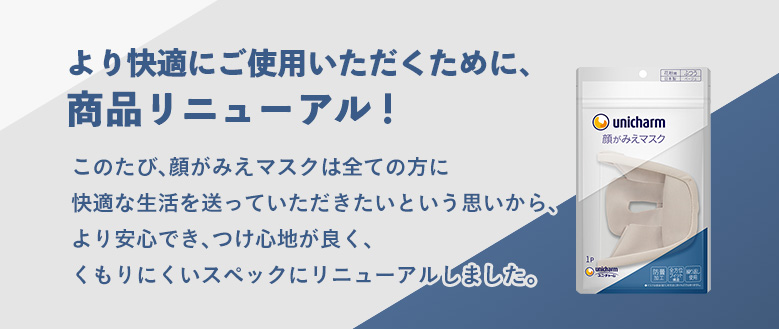 より快適にご使用いただくために、商品リニューアル！