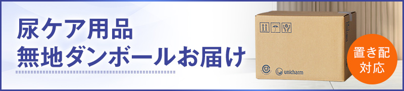 尿ケア用品 無地ダンボールお届け