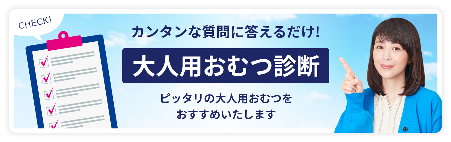 大人用おむつ診断