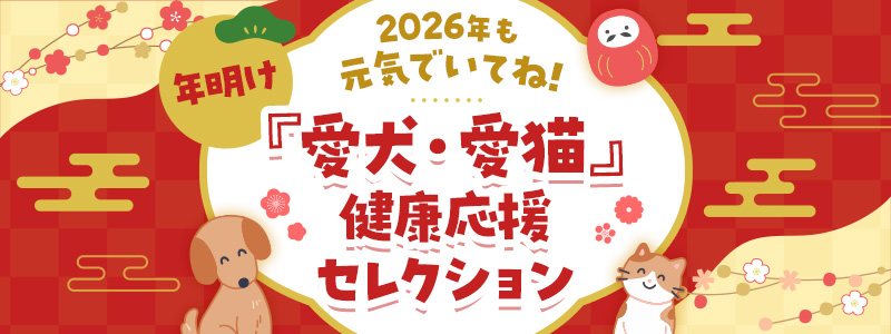 年明け『愛犬・愛猫』健康応援セレクション