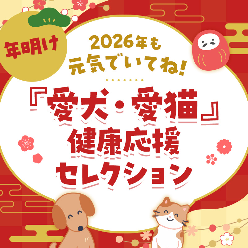 年明け『愛犬・愛猫』健康応援セレクション