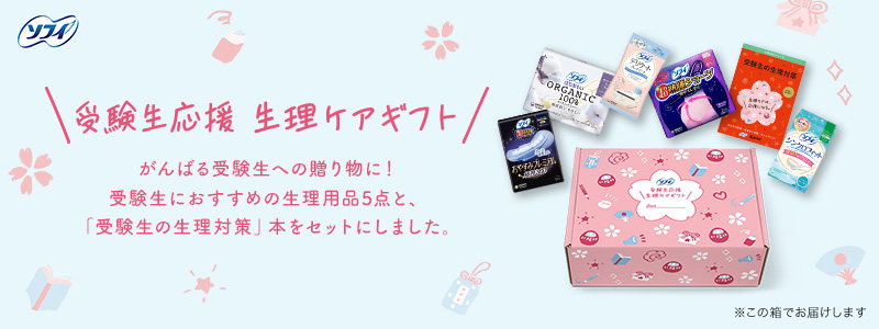 受験生応援セット