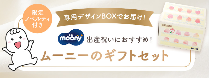 [専用デザインBOXでお届け！]ムーニーのギフトセット（限定ノベルティ付き）