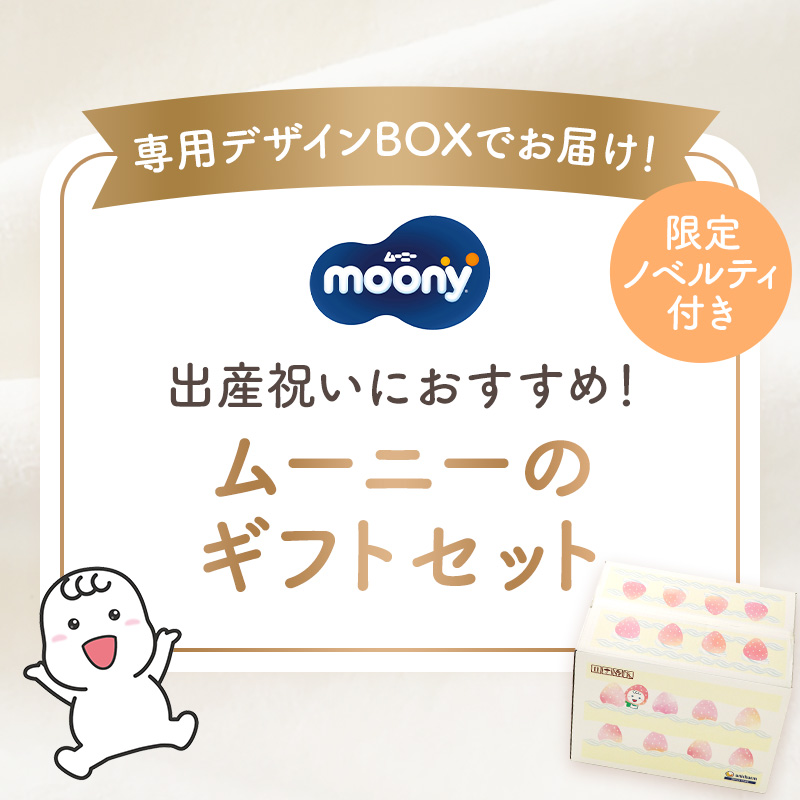 [専用デザインBOXでお届け！]ムーニーのギフトセット（限定ノベルティ付き）