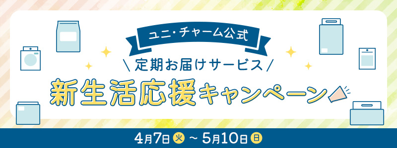 ユニ・チャーム公式 定期お届けサービス【新生活応援キャンペーン】