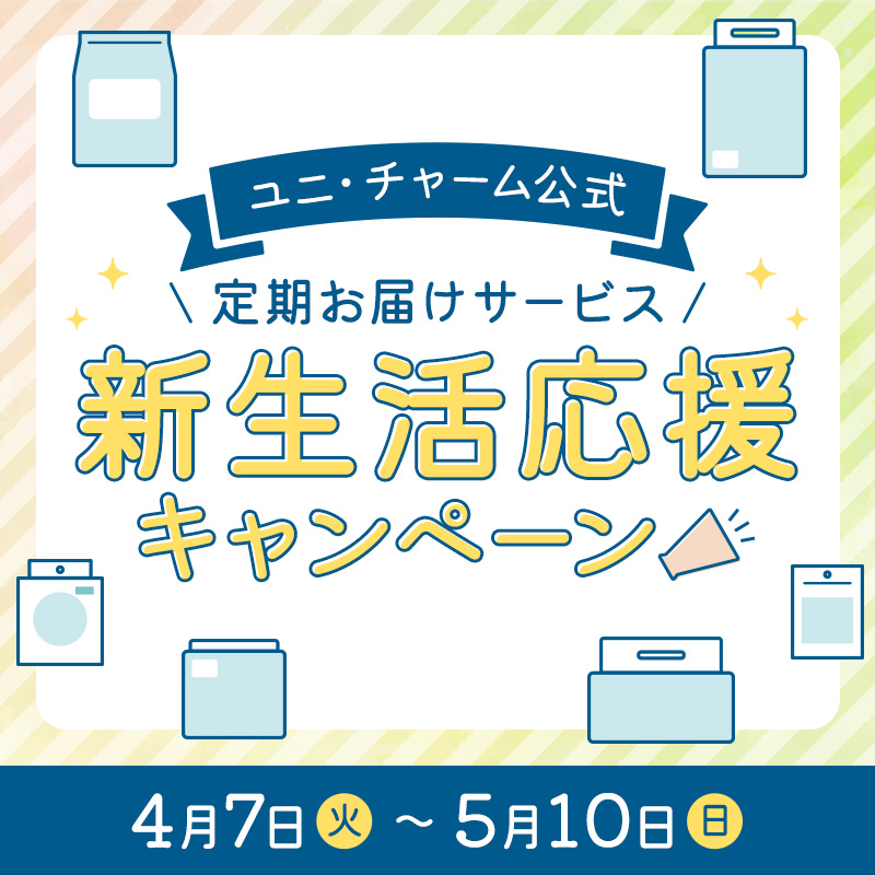 ユニ・チャーム公式 定期お届けサービス【新生活応援キャンペーン】