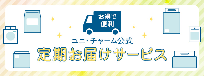 お得で便利 ユニ・チャーム公式 定期お届けサービス
