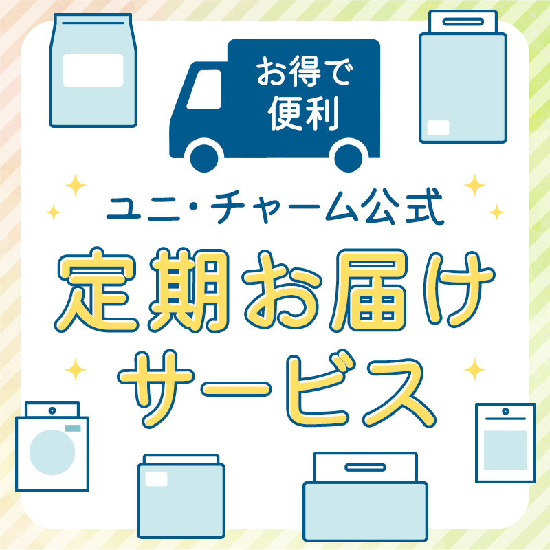 お得で便利 ユニ・チャーム公式 定期お届けサービス