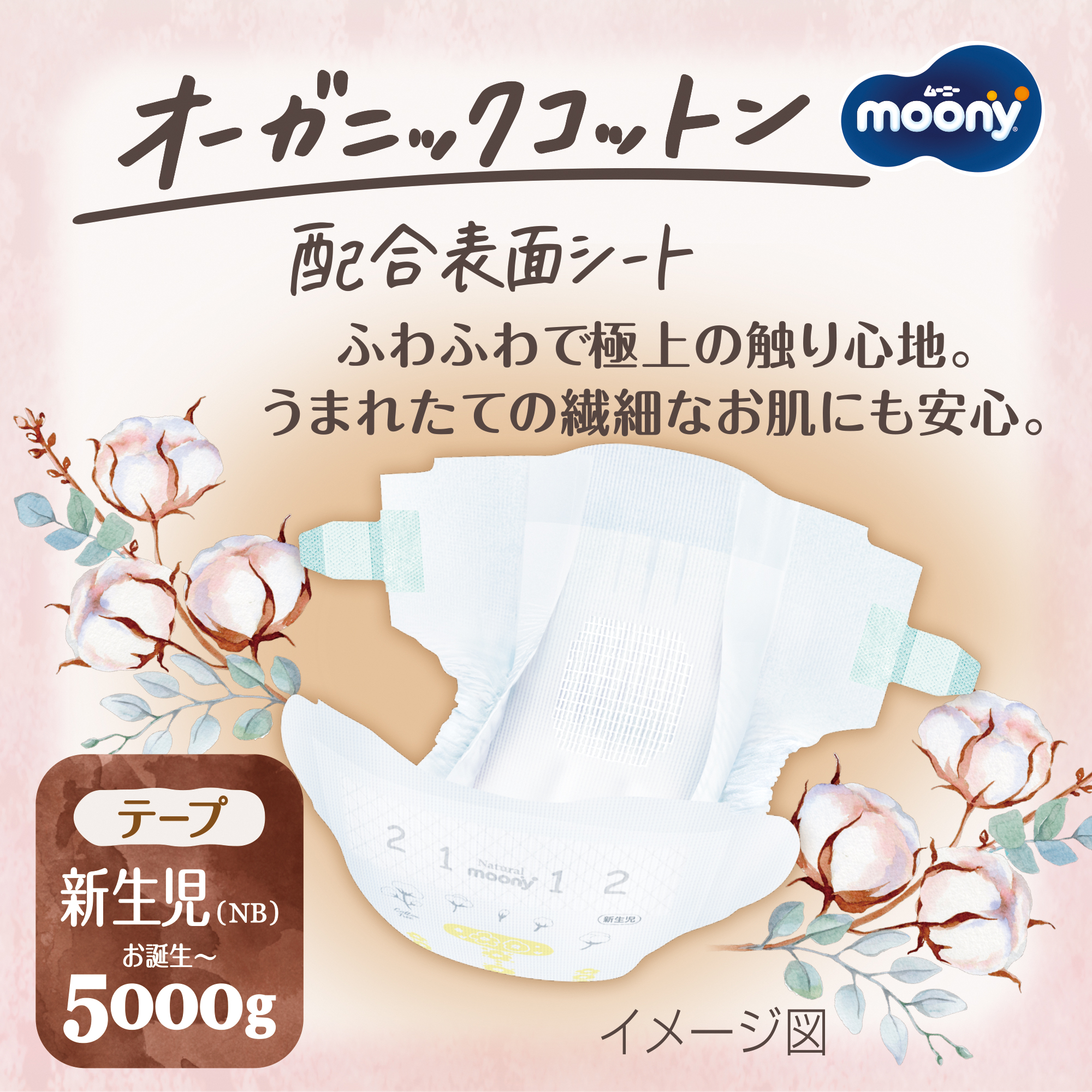 moony 新生児(NB) お誕生〜5000g テープ  90枚×7