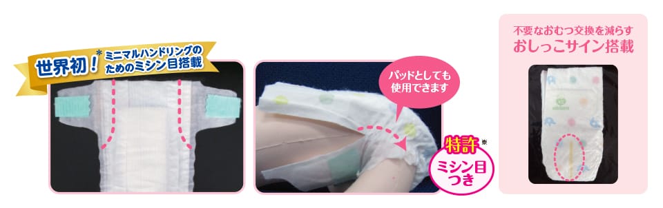世界初!ミニマルハンドリングのためのミシン目搭載/不要なおむつ交換を減らすおしっこサイン搭載