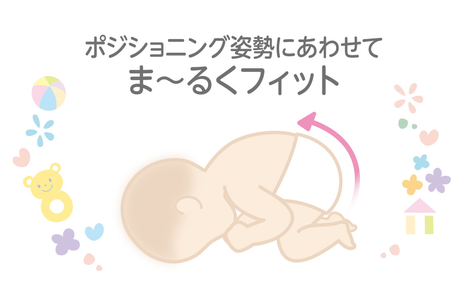 ポジショニング姿勢にあわせてま~るくフィット