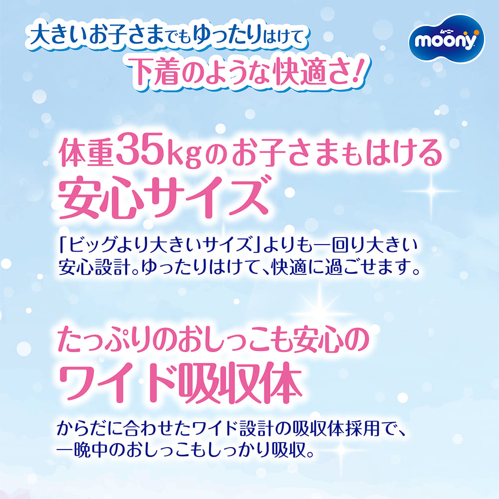 拡張おむつ　moonyスーパービッグ 14枚(おしめ、オムツ、ABDL) moony ムーニーマン パンツ スーパービッグ 18〜35kg 女の子