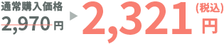 通常購入価格2,970円→2,321円（税込）