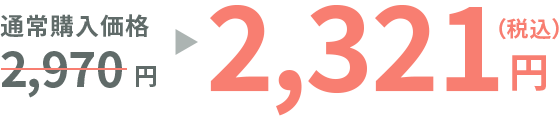 通常購入価格2,970円→2,321円（税込）