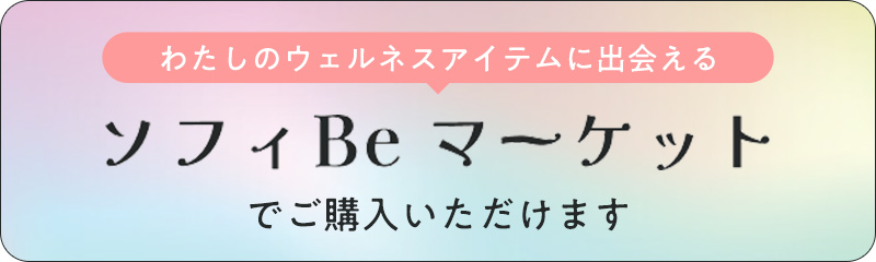 この商品は「ソフィBeマーケット」でご購入いただけます