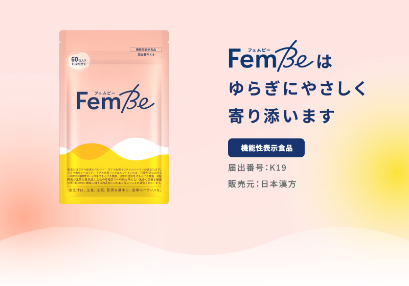 FemBe（フェムビー）はゆらぎにやさしく寄り添います【機能性表示食品】届出番号：K19 販売元：日本漢方