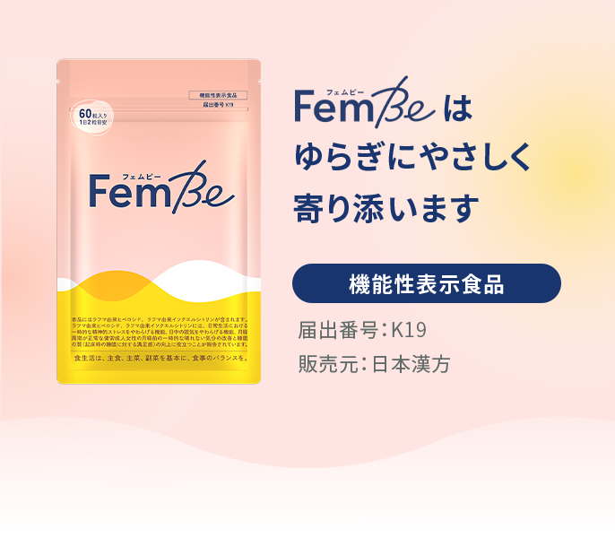 FemBe（フェムビー）はゆらぎにやさしく寄り添います【機能性表示食品】届出番号：K19 販売元：日本漢方
