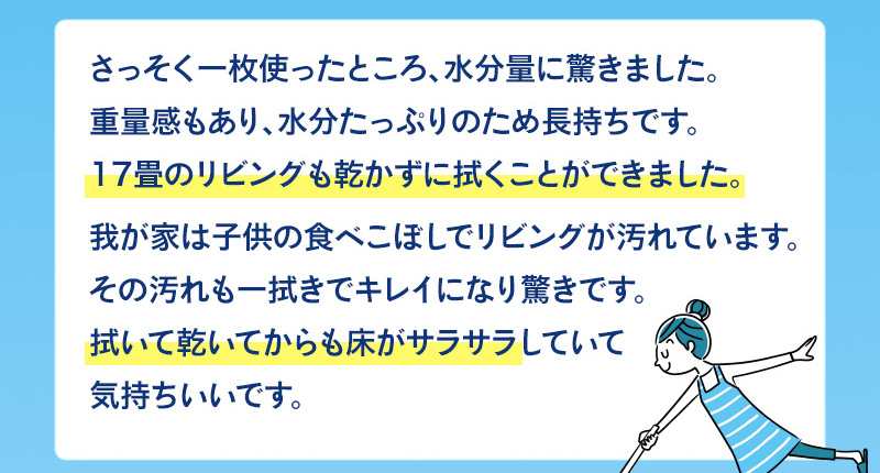 17畳のリビングも乾かずに拭くことができました