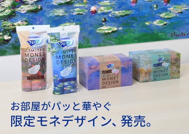 お部屋がパッと華やぐ限定モネデザイン、発売。