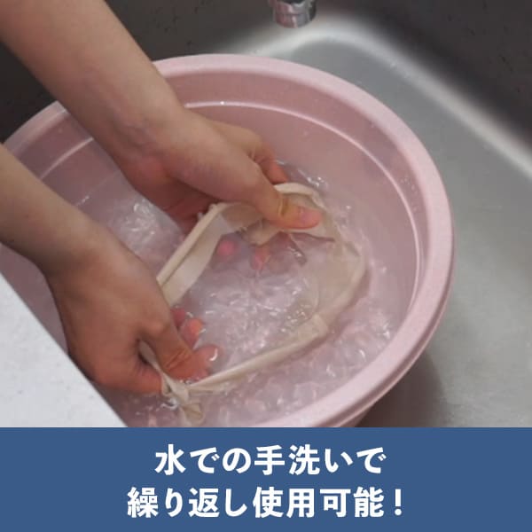 水での手洗いで繰り返し使用可能！