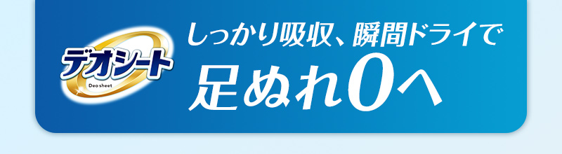 デオシート しっかり吸収、瞬間ドライで足ぬれ0へ