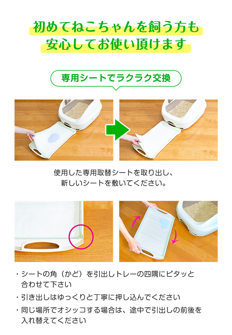 初めてねこちゃんを飼う方も安心してお使い頂けます 専用シートでラクラク交換