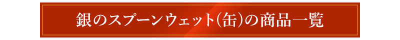 銀のスプーンウェット(缶)の商品一覧