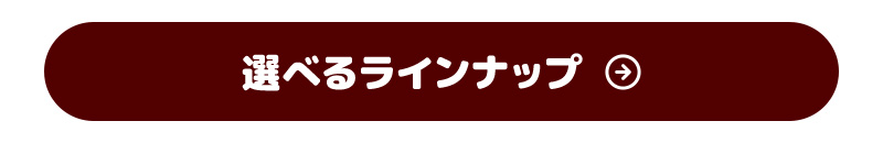 選べるラインナップ
