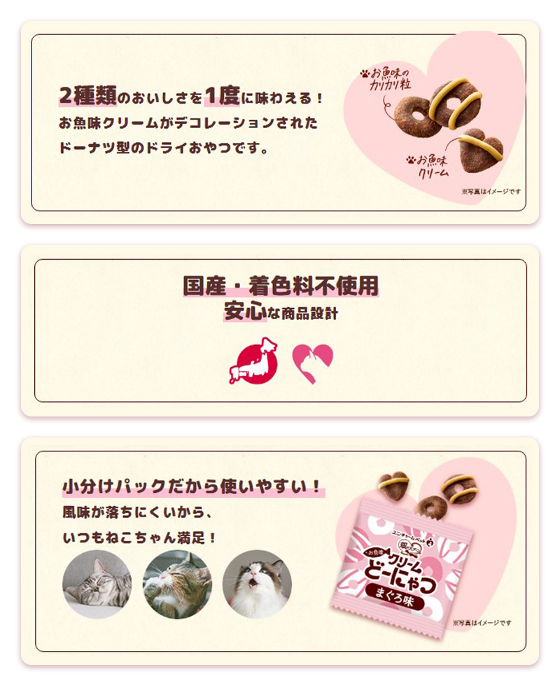 2種類のおいしさを1度に味わえる!お魚味クリームがデコレーションされたドーナツ型のドライおやつです。/国産・着色料不使用 安心な商品設計/小分けパックだから使いやすい!風味が落ちにくいから、いつもねこちゃん満足!