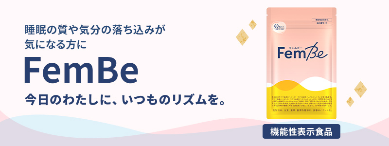 睡眠の質や気分の落ち込みが気になる方に『FemBe』今日のわたしに、いつものリズムを。【機能性表示食品】