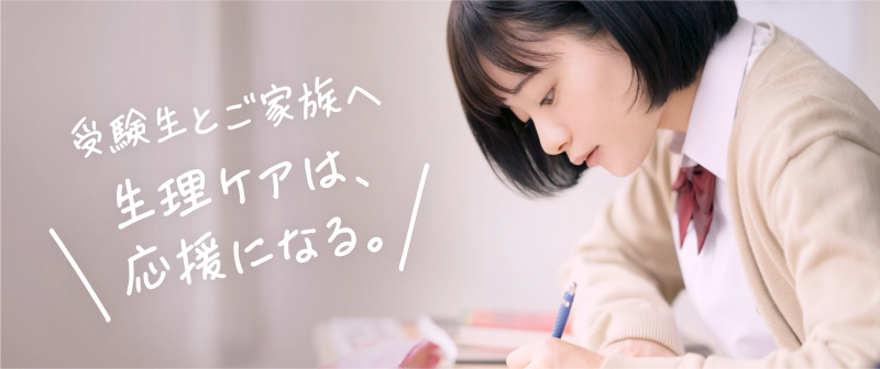 受験生とご家族へ『生理ケアは、応援になる。』
