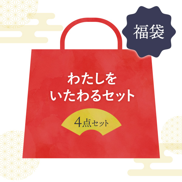 福袋2026】わたしをいたわるセット｜ユニ・チャーム ダイレクト
