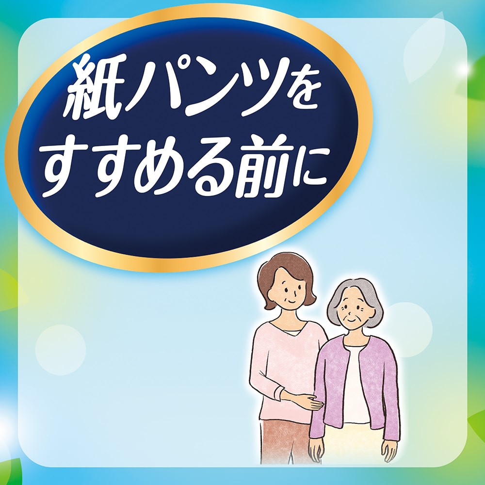 サポートが必要になったお母さまに、紙パンツをすすめる前にお試しください