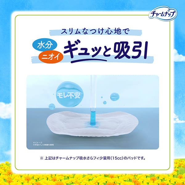 普段のナプキンサイズで水分＋ニオイギュッと吸引