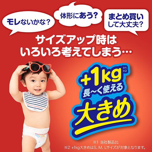 +1kg大きめ※1※2　長～く使える