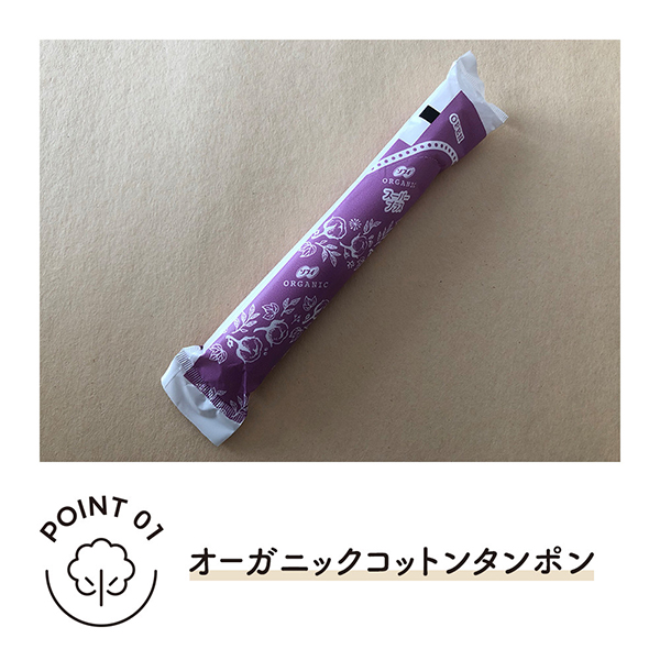 POINT 01　オーガニックコットンタンポン