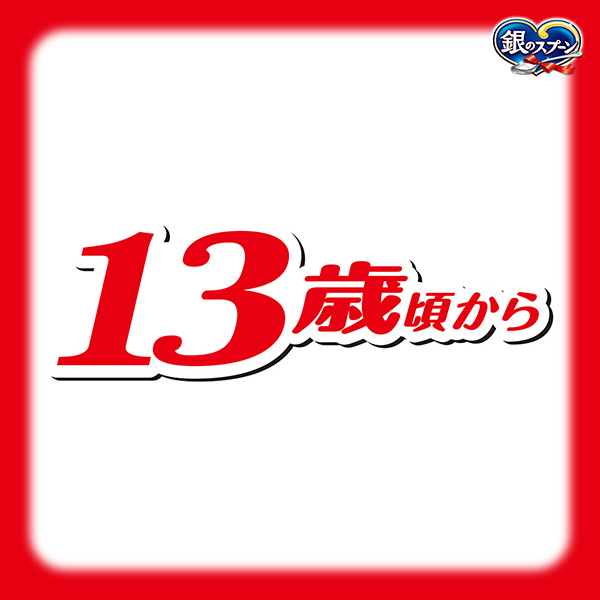 13歳頃から 13歳頃から