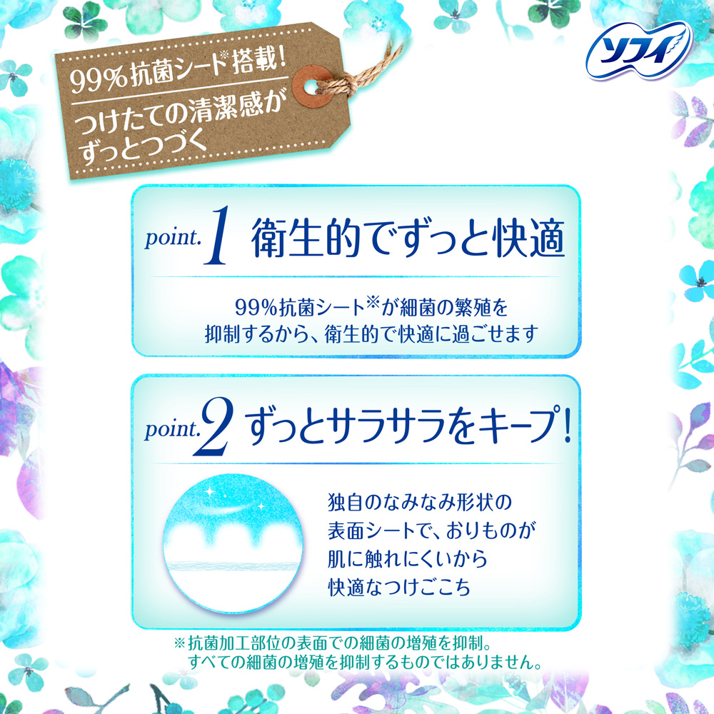 99％抗菌シート※搭載！つけたての清潔感がずっとつづく