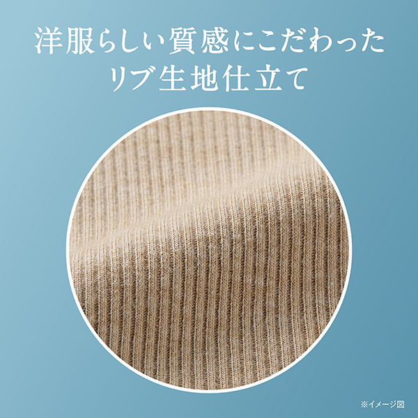 洋服らしい質感にこだわったリブ生地仕立て 洋服らしい質感にこだわったリブ生地仕立て