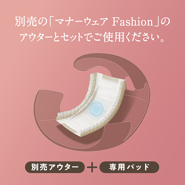 別売の「マナーウェア Fashion」のアウターとセットでご使用ください。