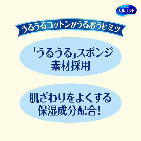 うるうるコットンがうるおうヒミツ