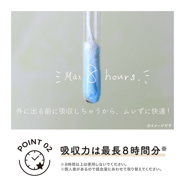 POINT 02　吸収力は最長8時間分※